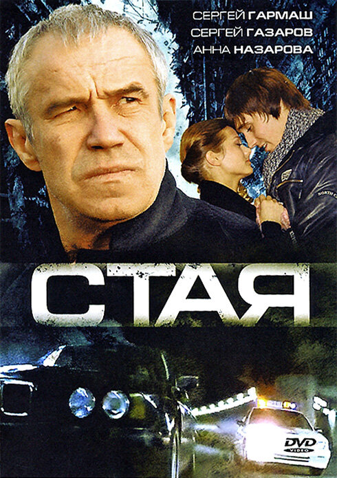 Стая (2008) постер