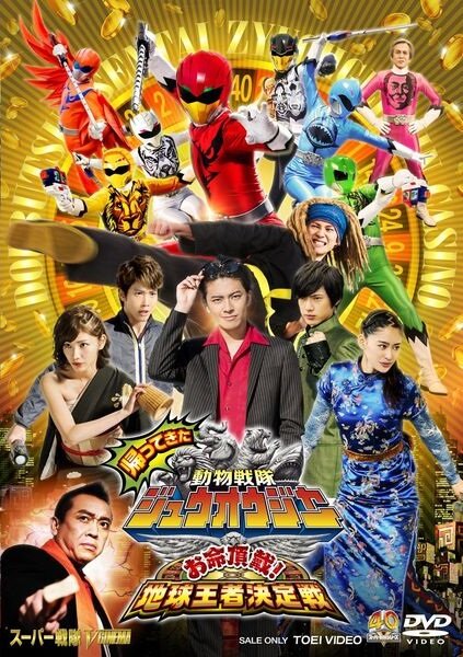 Kaettekita Dobutsu Sentai Juoja Oinochi Chodai! Chikyu Oja Ketteisen (2017) постер