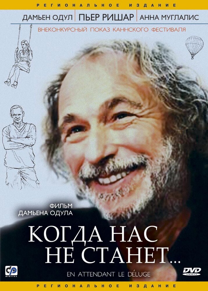 Когда нас не станет (2004) постер