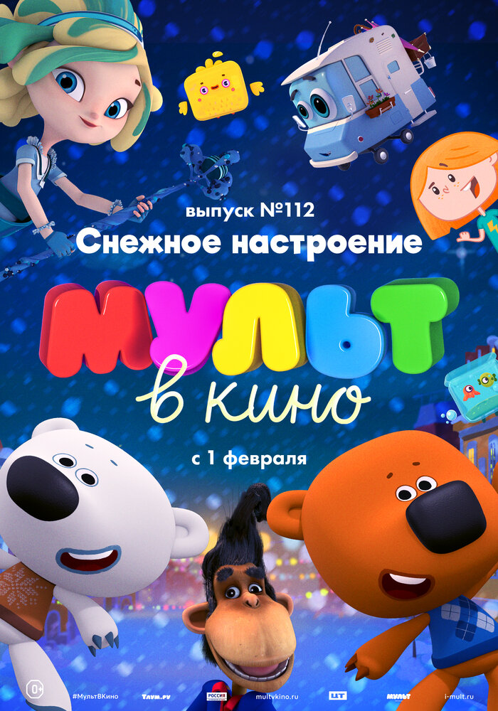 МУЛЬТ в кино 112. Снежное настроение (2020) постер