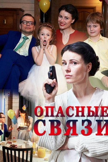 Опасные связи (2017) постер