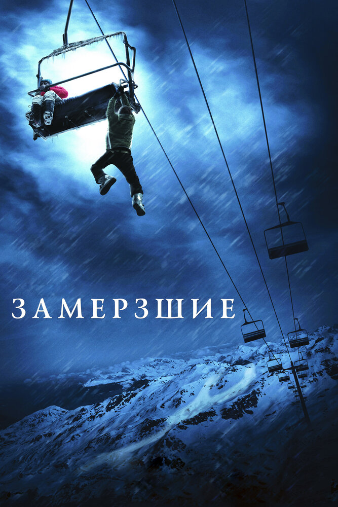 Замёрзшие (2010) постер