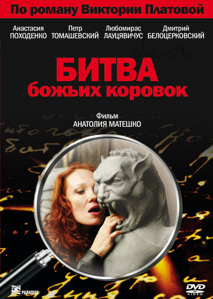 Битва божьих коровок (2007) постер