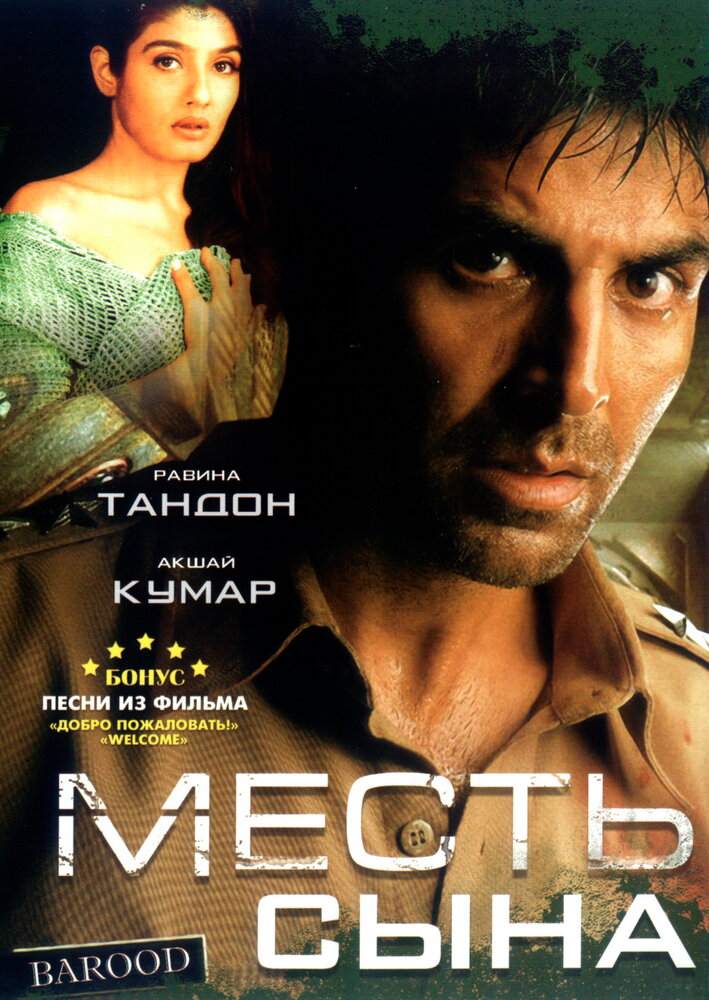 Месть сына (1998) постер