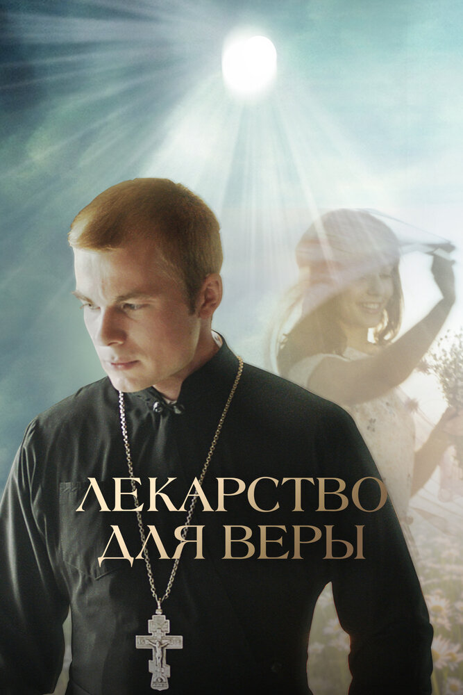 Лекарство для Веры (2021) постер