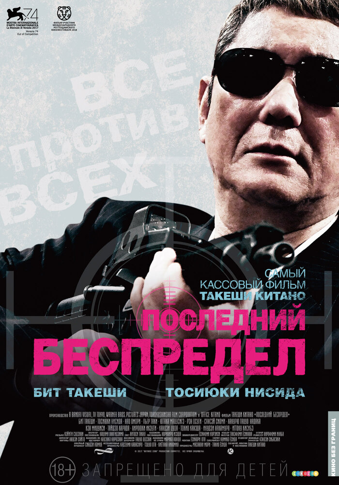 Последний беспредел (2017) постер