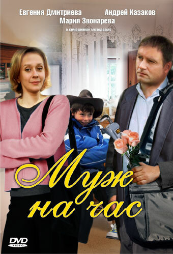 Муж на час (2007) постер