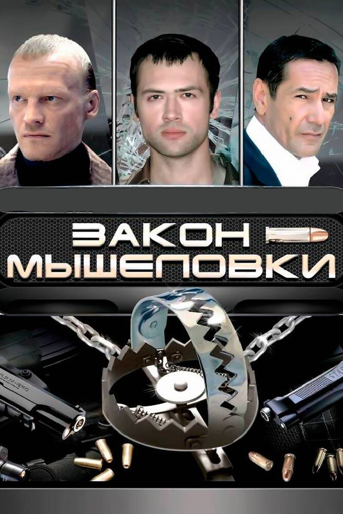 Закон мышеловки (2007) постер