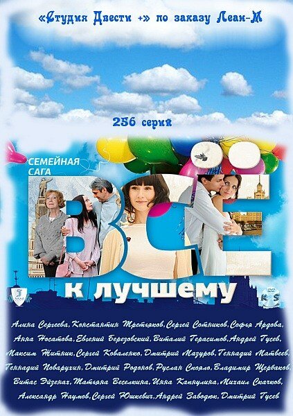 Всё к лучшему (2010) постер