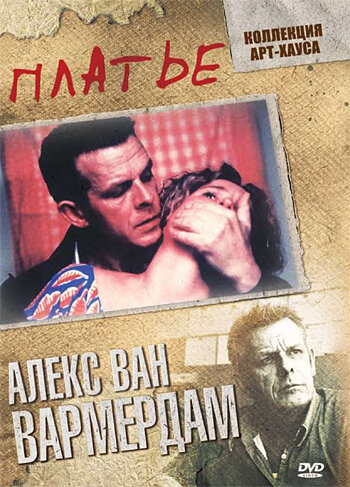 Платье (1996) постер