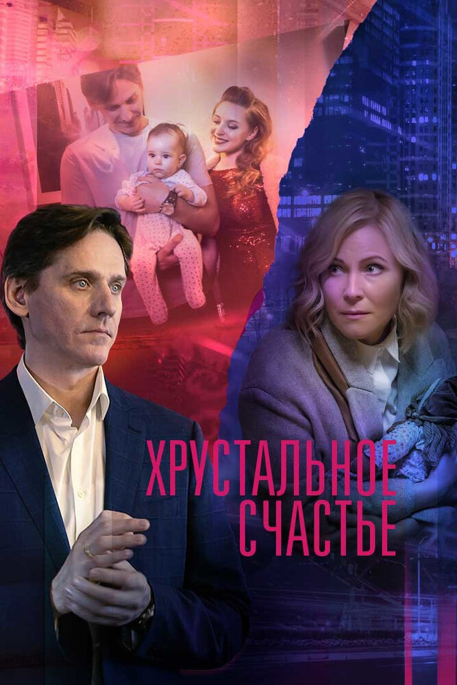 Хрустальное счастье (2021) постер