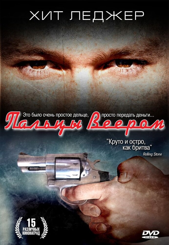 Пальцы веером (1999) постер