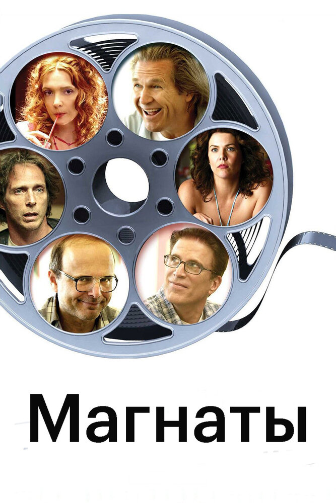 Магнаты (2005) постер