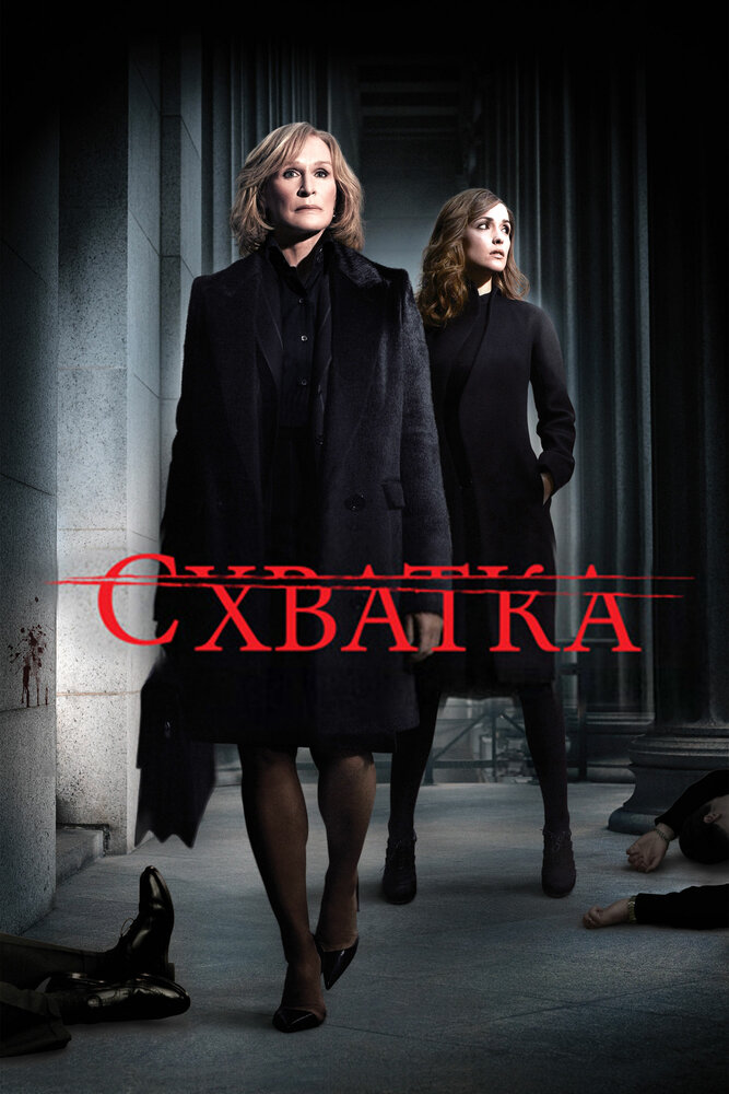 Схватка (2007) постер