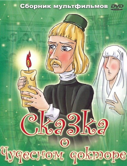 Сказка о чудесном докторе (1979) постер