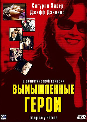 Вымышленные герои (2004)