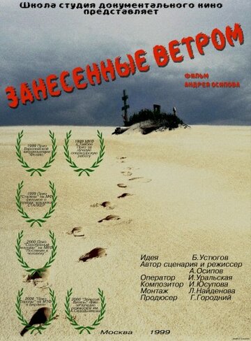 Занесённые ветром (1999)