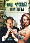 Под чужим именем (2007)