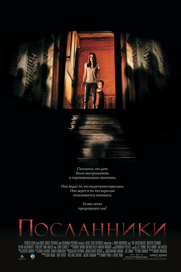 Посланники (2007)