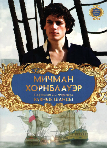 Мичман Хорнблауэр: Равные шансы (1998)