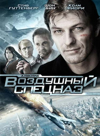 Воздушный спецназ (1998)