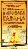 Во всем виновата Гавана (2001)