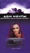 Дом мечты (1998)