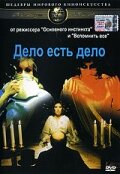 Дело есть дело (1971)