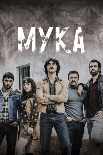 Мука (2018)