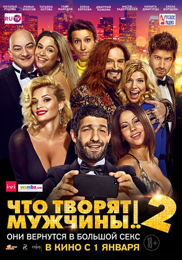 Что творят мужчины! 2 (2015)