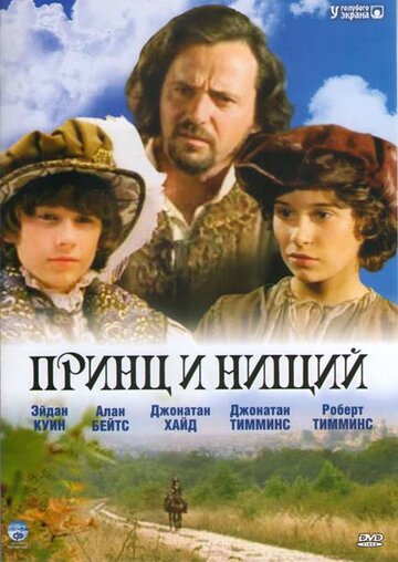 Принц и нищий (2000)