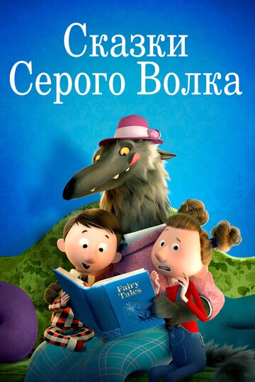 Сказки Серого Волка (2016)