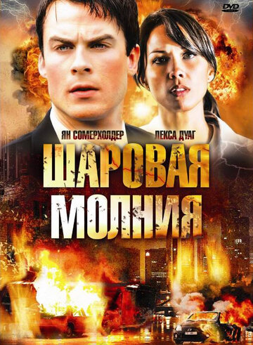 Шаровая молния (2009)