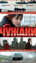 Чужаки (2007)