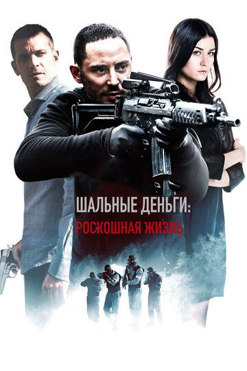 Шальные деньги: Роскошная жизнь (2013)