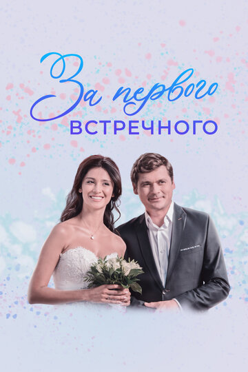 За первого встречного (2019)