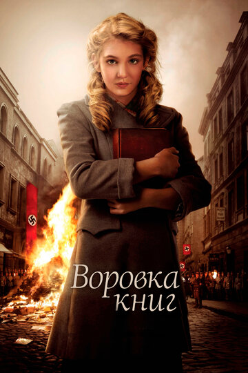 Воровка книг (2013)