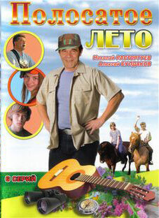 Полосатое лето (2003)