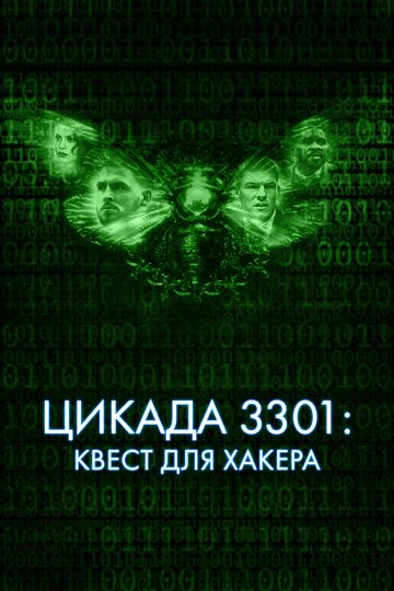 Цикада 3301: Квест для хакера (2021)