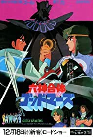 Rokushin gattai Godmars gekijô ban (1982)