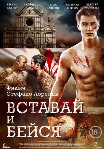 Вставай и бейся (2015)