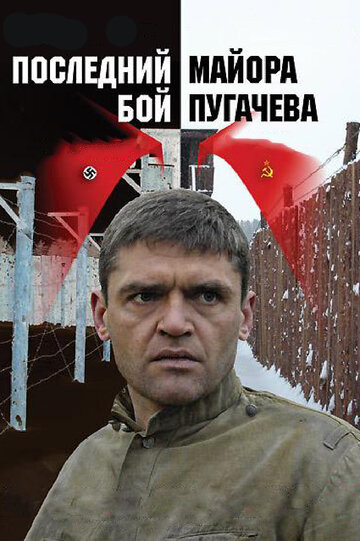 Последний бой майора Пугачева (2005)