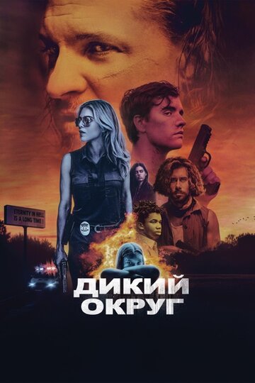 Дикий округ (2020)