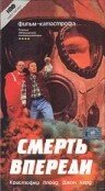 Смерть впереди (1992)